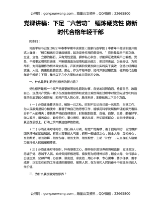 党课讲稿：下足“六苦功” 锤炼硬党性 做新时代合格年轻干部
