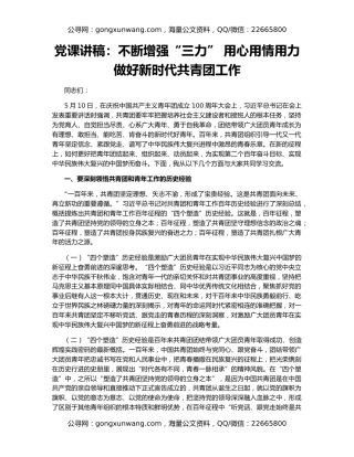党课讲稿：不断增强“三力” 用心用情用力做好新时代共青团工作