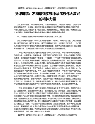 党课讲稿：不断增强实现中华民族伟大复兴的精神力量