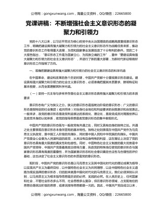 党课讲稿：不断增强社会主义意识形态的凝聚力和引领力
