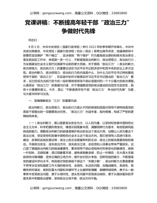 党课讲稿：不断提高年轻干部“政治三力” 争做时代先锋