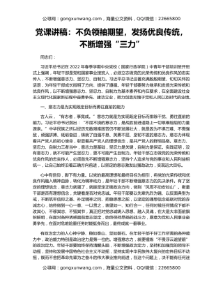党课讲稿：不负领袖期望，发扬优良传统，不断增强“三力”