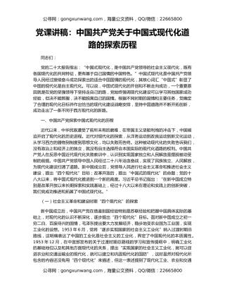 党课讲稿：中国共产党关于中国式现代化道路的探索历程