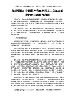 党课讲稿：中国共产党在新民主主义革命时期的奋斗历程及启示