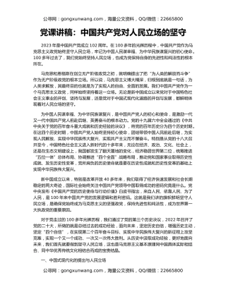 党课讲稿：中国共产党对人民立场的坚守