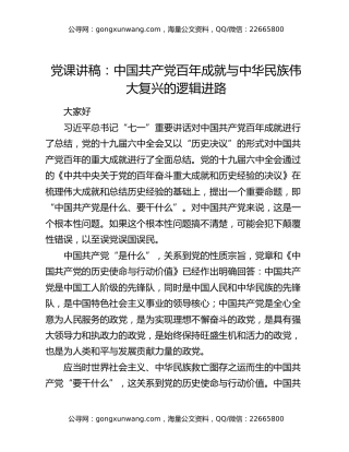党课讲稿：中国共产党百年成就与中华民族伟大复兴的逻辑进路