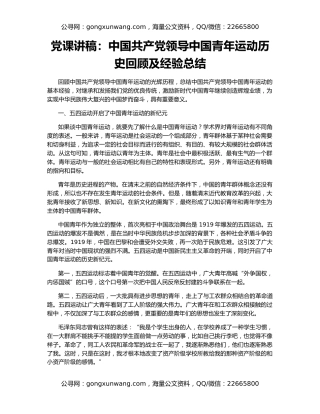 党课讲稿：中国共产党领导中国青年运动历史回顾及经验总结