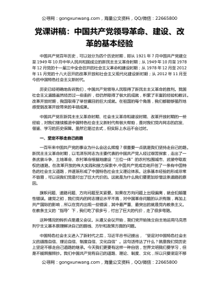 党课讲稿：中国共产党领导革命、建设、改革的基本经验