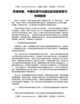 党课讲稿：中国式现代化提出的深刻背景与光明前景