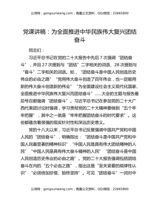 党课讲稿：为全面推进中华民族伟大复兴团结奋斗