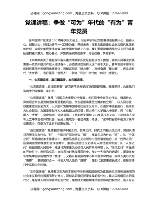 党课讲稿：争做“可为”年代的“有为”青年党员