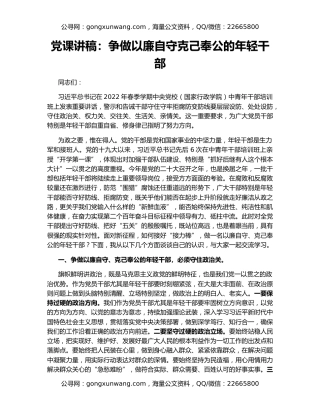 党课讲稿：争做以廉自守克己奉公的年轻干部