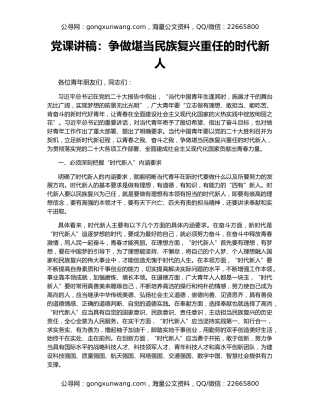党课讲稿：争做堪当民族复兴重任的时代新人