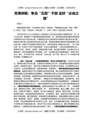 党课讲稿：争当“五型”干部 走好“必由之路”