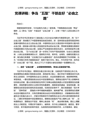 党课讲稿：争当“五型”干部走好“必由之路”