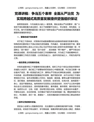 党课讲稿：争当五个表率  全面从严治党  为实现跨越式高质量发展提供坚强组织保证
