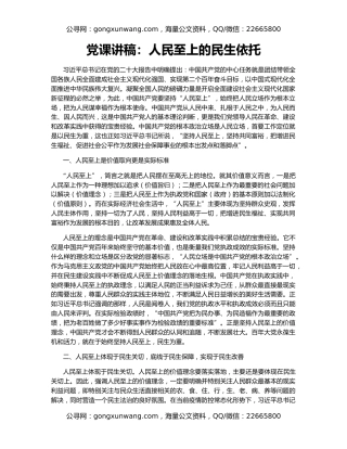 党课讲稿：人民至上的民生依托