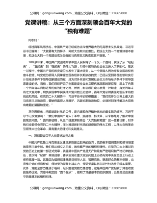 党课讲稿：从三个方面深刻领会百年大党的“独有难题”