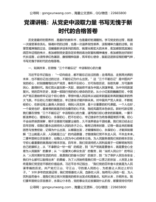 党课讲稿：从党史中汲取力量 书写无愧于新时代的合格答卷