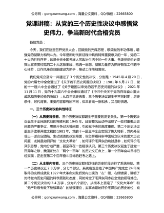 党课讲稿：从党的三个历史性决议中感悟党史伟力，争当新时代合格党员