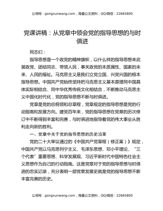 党课讲稿：从党章中领会党的指导思想的与时俱进
