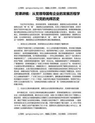 党课讲稿：从党领导国有企业的发展历程学习党的光辉历史