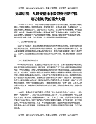党课讲稿：从延安精神中汲取奋进新征程、建功新时代的强大力量