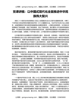 党课讲稿：以中国式现代化全面推进中华民族伟大复兴