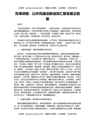 党课讲稿：以作风建设新成效汇聚发展正能量