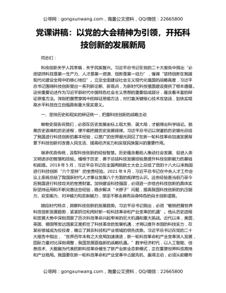 党课讲稿：以党的大会精神为引领，开拓科技创新的发展新局