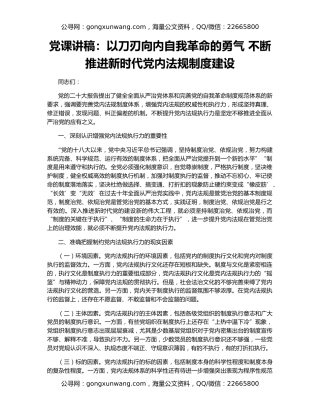 党课讲稿：以刀刃向内自我革命的勇气 不断推进新时代党内法规制度建设