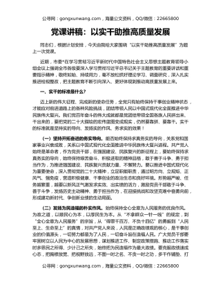 党课讲稿：以实干助推高质量发展