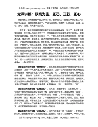 党课讲稿：以案为鉴，正己、正行、正心