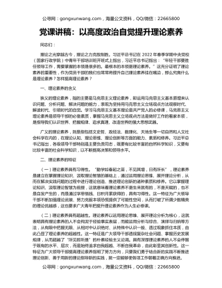 党课讲稿：以高度政治自觉提升理论素养