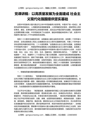 党课讲稿：以高质量发展为全面建成 社会主义现代化强国提供坚实基础