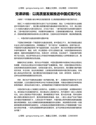 党课讲稿：以高质量发展推进中国式现代化
