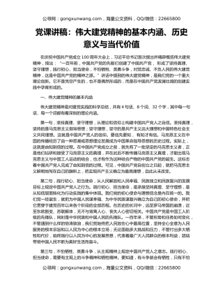 党课讲稿：伟大建党精神的基本内涵、历史意义与当代价值