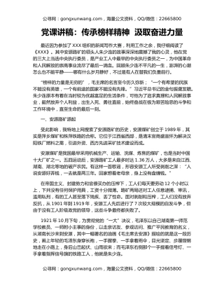 党课讲稿：传承榜样精神  汲取奋进力量