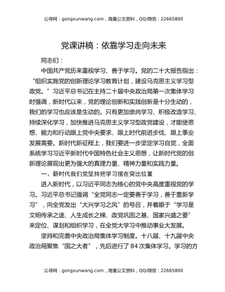 党课讲稿：依靠学习走向未来
