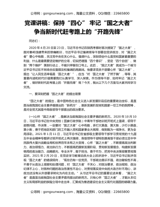 党课讲稿：保持“四心” 牢记“国之大者” 争当新时代赶考路上的“开路先锋”