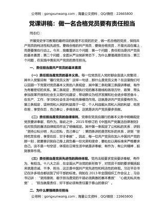 党课讲稿：做一名合格党员要有责任担当