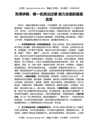 党课讲稿：做一名政治过硬 能力全面的基层党员