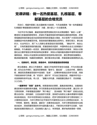 党课讲稿：做一名热爱基层、扎根基层、奉献基层的合格党员