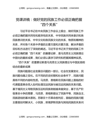 党课讲稿：做好党的民族工作必须正确把握“四个关系”