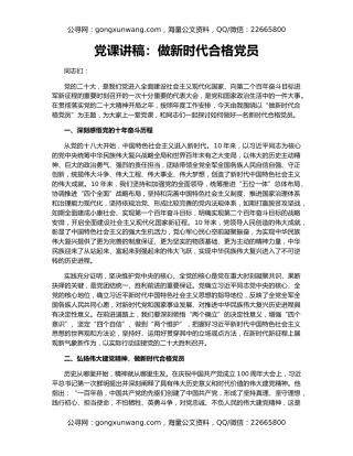 党课讲稿：做新时代合格党员