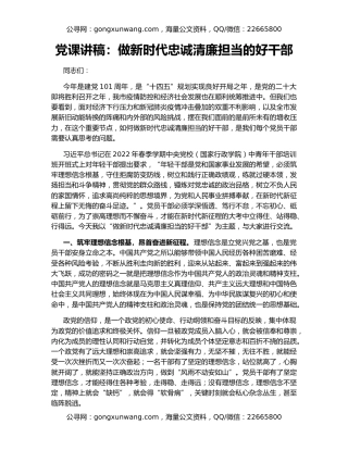 党课讲稿：做新时代忠诚清廉担当的好干部