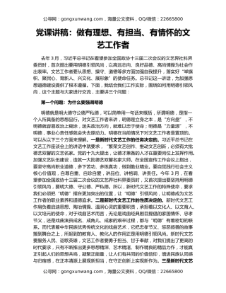 党课讲稿：做有理想、有担当、有情怀的文艺工作者