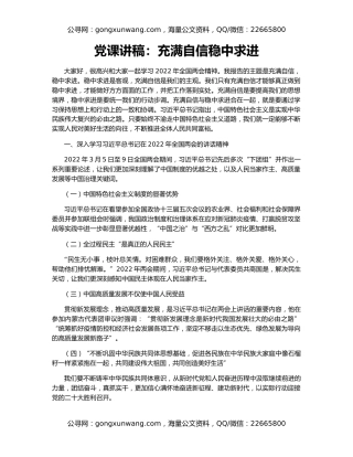 党课讲稿：充满自信稳中求进