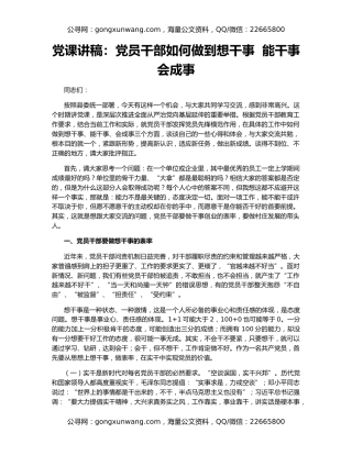 党课讲稿：党员干部如何做到想干事  能干事  会成事
