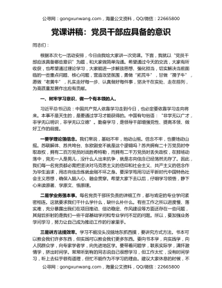 党课讲稿：党员干部应具备的意识